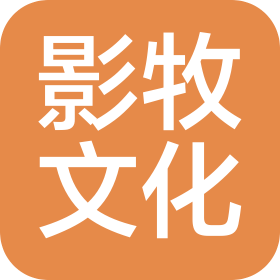 石家庄影牧文化传媒有限公司