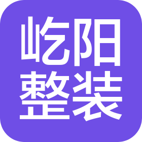 张家口屹阳建筑装饰工程有限公司