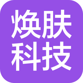 张家口焕肤科技有限公司