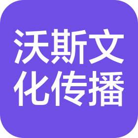 辽宁沃斯文化传播有限公司