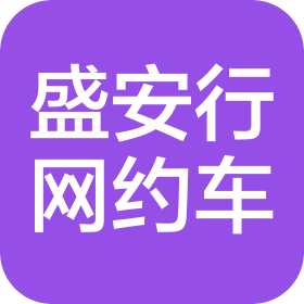 沈阳盛安行网约车管理服务有限公司