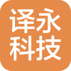 长春市译永科技有限公司