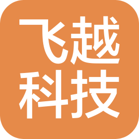 松原市飞越科技有限公司