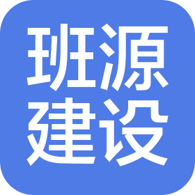 上海班源建设工程有限公司