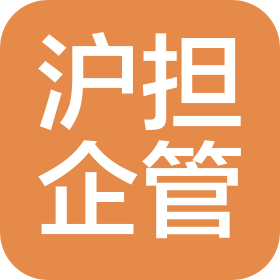 上海沪担企业管理有限公司