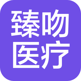 臻吻医疗管理(上海)有限公司