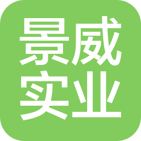 南京景威实业有限公司
