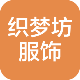 徐州织梦坊服饰有限公司