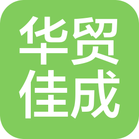 华贸佳成(苏州)国际物流有限公司