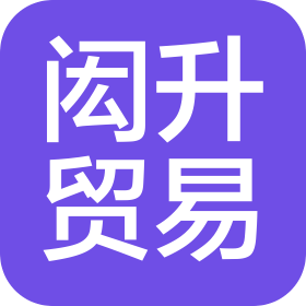 浙江闳升贸易有限公司