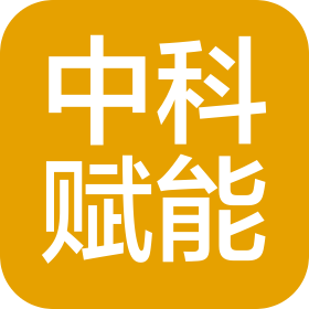 中科赋能科技产业发展(浙江)有限公司