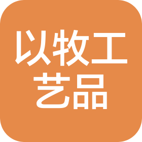 温州以牧工艺品有限公司