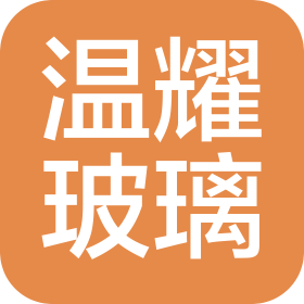温州市温耀汽车玻璃有限公司