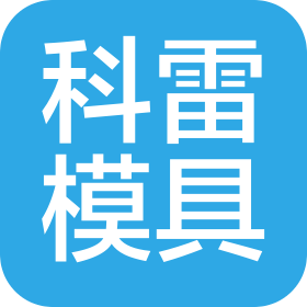 义乌市科雷模具有限公司