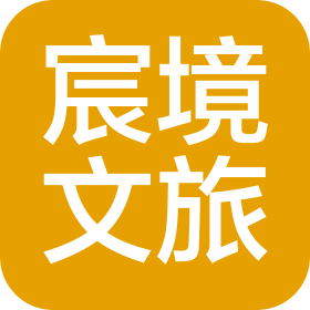 武夷山宸境文旅发展有限责任公司