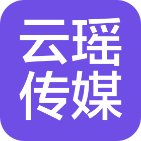 江西云瑶传媒有限公司