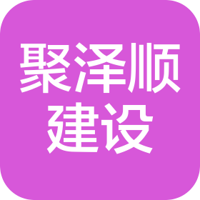 江西聚泽顺建设有限公司