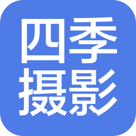 济南市市中区四季摄影工作室(个人独资)