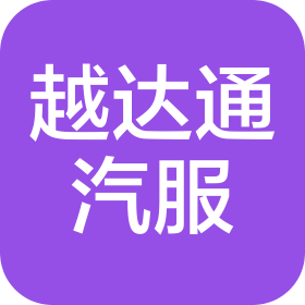 聊城越达通汽车服务有限公司
