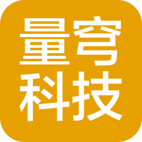 郑州量穹信息科技有限公司