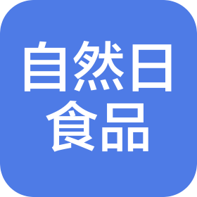 商丘市自然日食品有限公司
