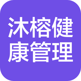 许昌市沐榕健康管理有限公司