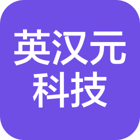 武汉英汉元科技有限公司