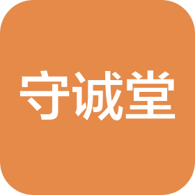 湖南守诚堂品牌管理有限公司