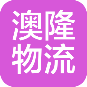 澳隆物流(湛江)有限公司