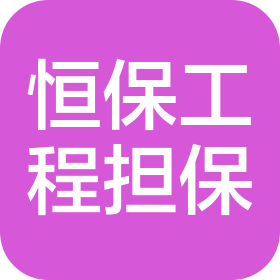 重庆恒保工程担保有限公司