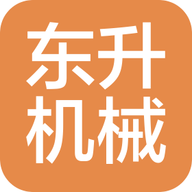 成都市东升机械制造有限责任公司