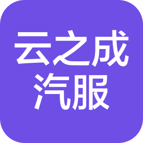 昆明云之成汽车服务有限公司