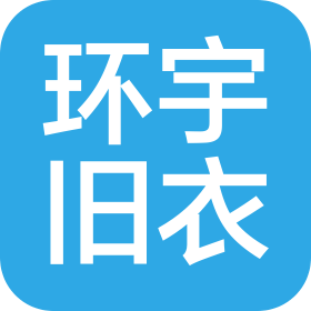 甘肃省平凉环宇旧衣商贸有限公司