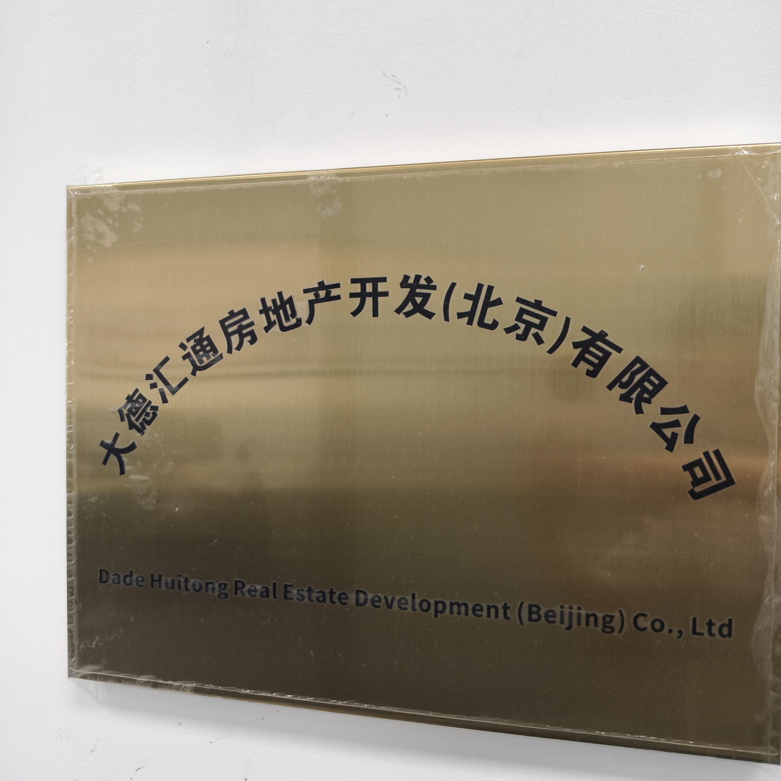 大德汇通房地产开发(北京)有限公司