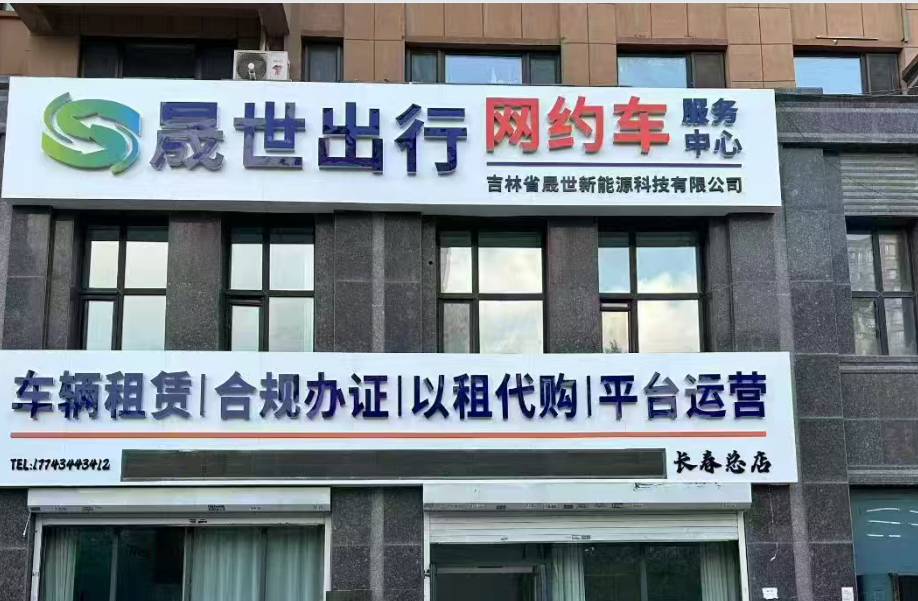 长春市晟世网约车服务中心(个人独资)