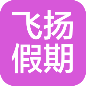 北京寰宇飞扬国际旅行社有限公司