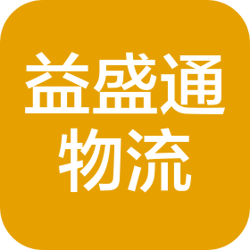 益盛通国际物流(北京)有限公司