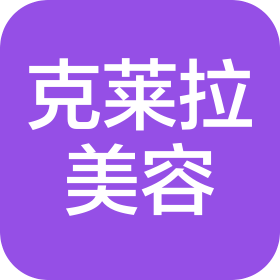 北京克莱拉美容有限公司
