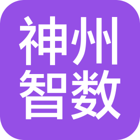 北京神州智数科技有限公司
