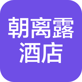 天津朝离露酒店管理有限公司