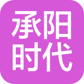 廊坊市承阳时代数字科技有限公司