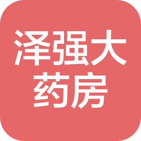 通辽泽强大药房连锁有限责任公司泽强八十八药店