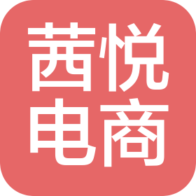 沈阳茜悦电子商务有限公司
