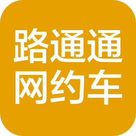 沈阳路通通网约车管理服务有限公司