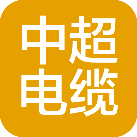 中超电缆