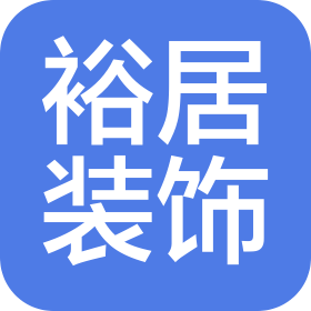 无锡裕居装饰有限公司