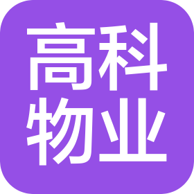 江苏高科物业管理有限公司