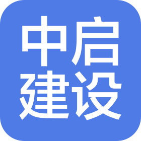 中启建设(苏州)有限公司