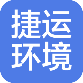 苏州捷运环境工程有限公司