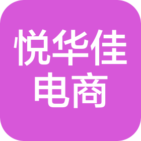 淮安悦华佳电子商务有限公司